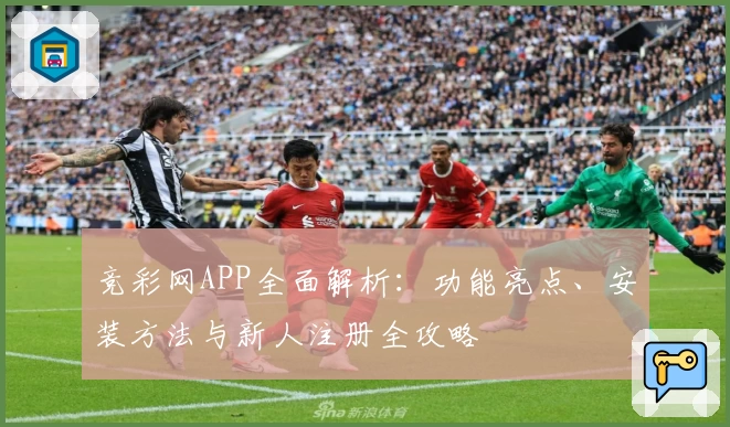 竞彩网APP全面解析：功能亮点、安装方法与新人注册全攻略