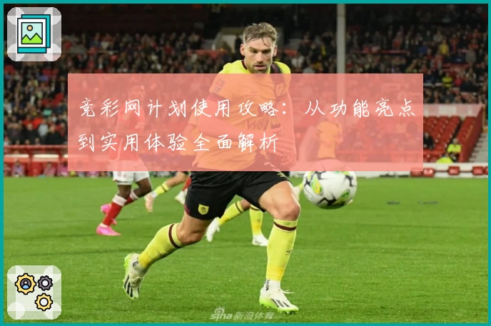 竞彩网计划使用攻略：从功能亮点到实用体验全面解析