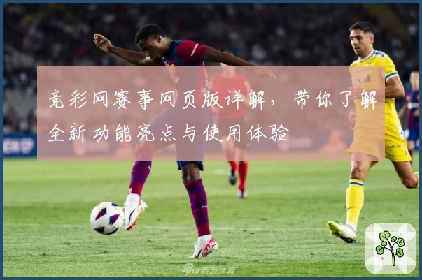 竞彩网赛事网页版详解，带你了解全新功能亮点与使用体验