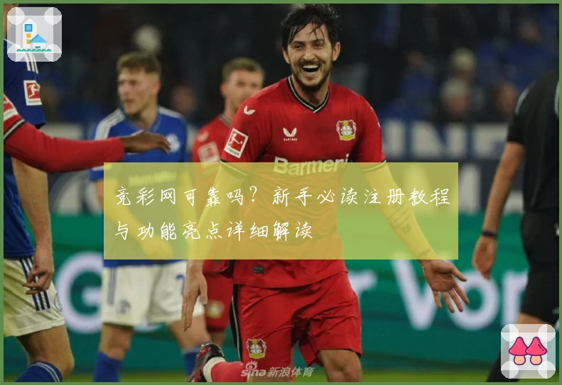 竞彩网可靠吗？新手必读注册教程与功能亮点详细解读