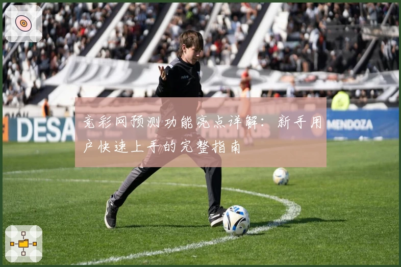 竞彩网预测功能亮点详解：新手用户快速上手的完整指南