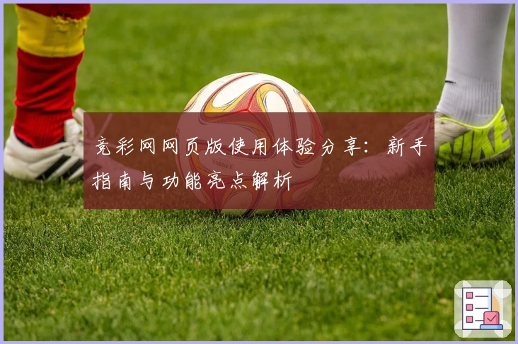 竞彩网网页版使用体验分享：新手指南与功能亮点解析