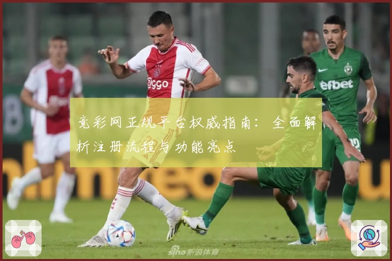 竞彩网正规平台权威指南：全面解析注册流程与功能亮点