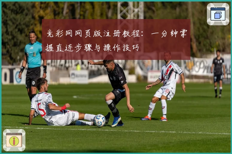 竞彩网网页版注册教程：一分钟掌握直连步骤与操作技巧