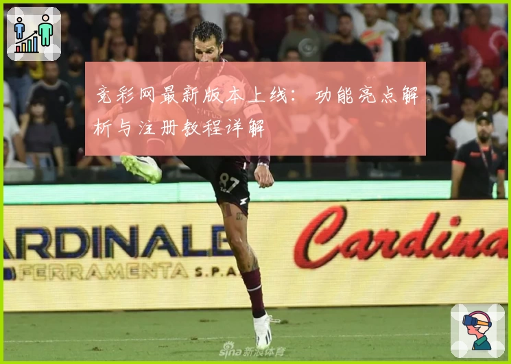 竞彩网最新版本上线：功能亮点解析与注册教程详解