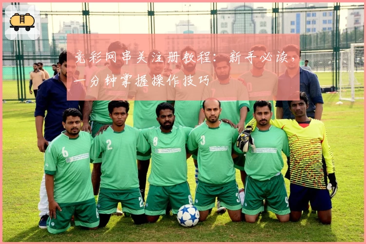 竞彩网串关注册教程：新手必读，一分钟掌握操作技巧