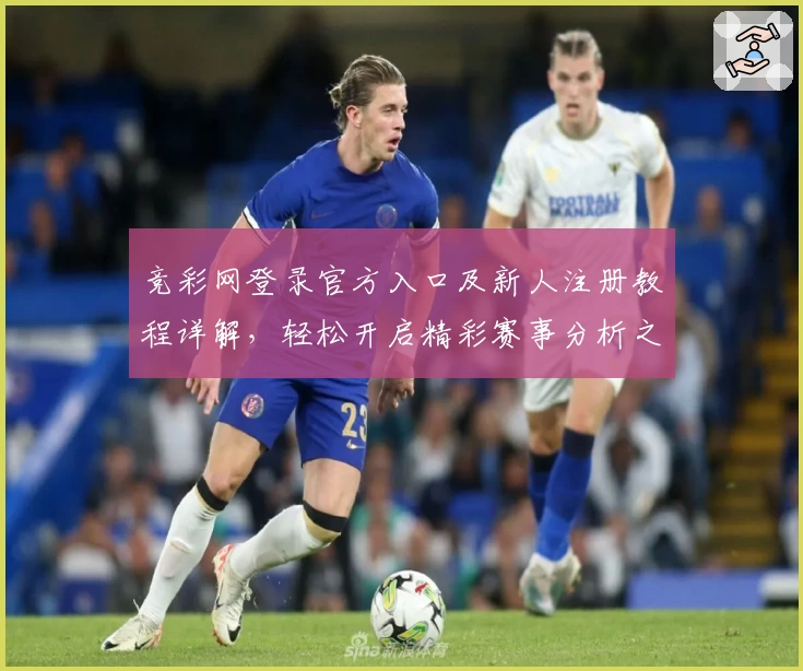 竞彩网登录官方入口及新人注册教程详解，轻松开启精彩赛事分析之旅