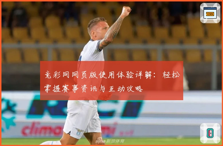 竞彩网网页版使用体验详解：轻松掌握赛事资讯与互动攻略