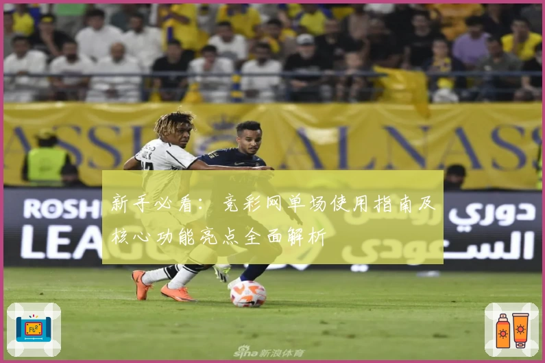 新手必看：竞彩网单场使用指南及核心功能亮点全面解析