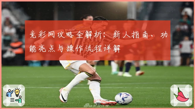 竞彩网攻略全解析：新人指南、功能亮点与操作流程详解