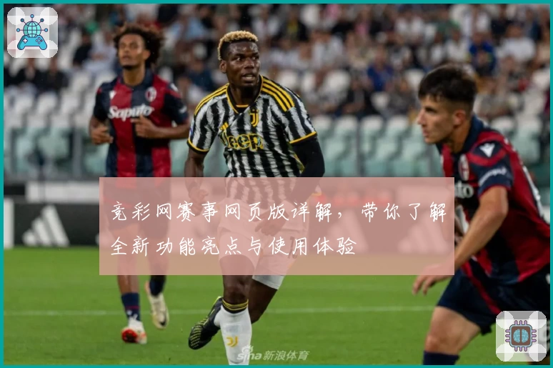 竞彩网赛事网页版详解，带你了解全新功能亮点与使用体验