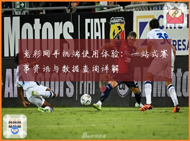 竞彩网手机端使用体验：一站式赛事资讯与数据查询详解