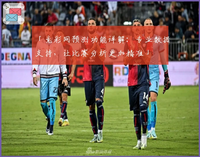 「竞彩网预测功能详解:专业数据支持,让比赛分析更加精准」