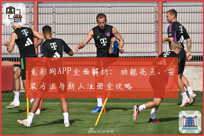 竞彩网APP全面解析：功能亮点、安装方法与新人注册全攻略