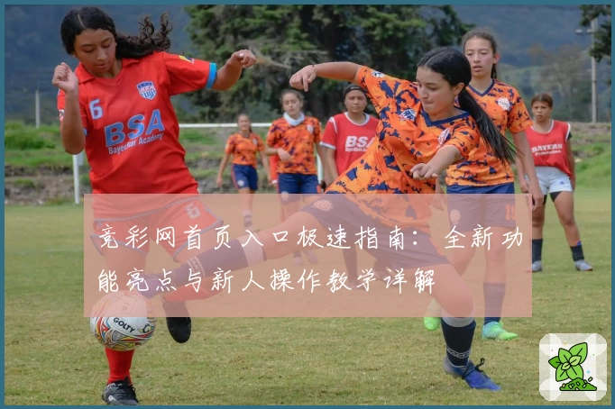 竞彩网首页入口极速指南：全新功能亮点与新人操作教学详解