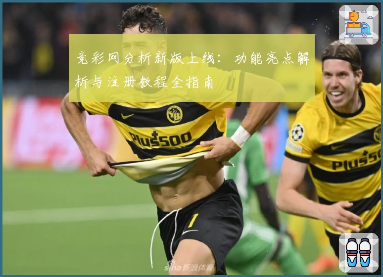 竞彩网分析新版上线：功能亮点解析与注册教程全指南