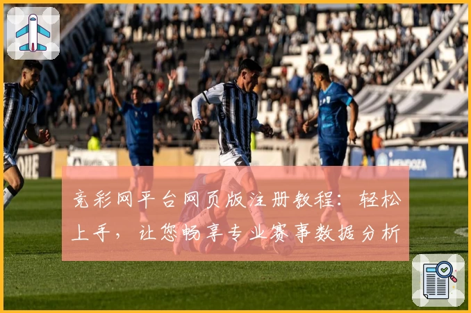 竞彩网平台网页版注册教程：轻松上手，让您畅享专业赛事数据分析